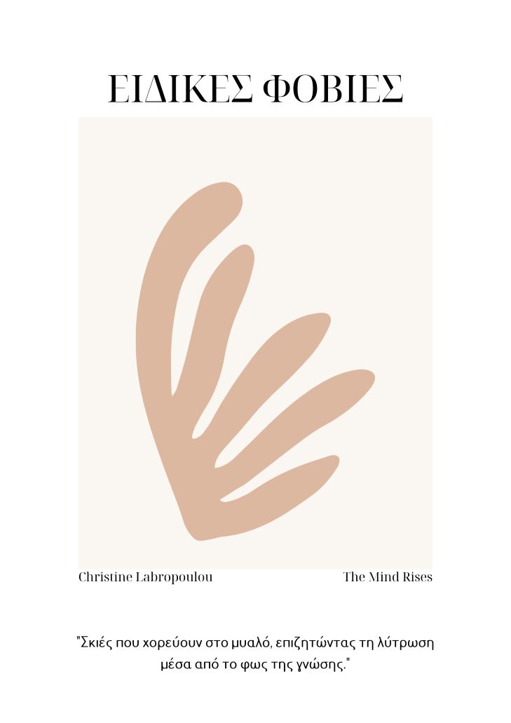 Τι είναι η Ειδική Φοβία & πως Επιδρά στην Καθημερινή Ζωή