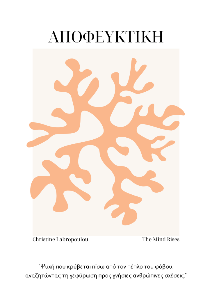 Αποφευκτική Διαταραχή Προσωπικότητας | Δρ. Λαμπροπούλου