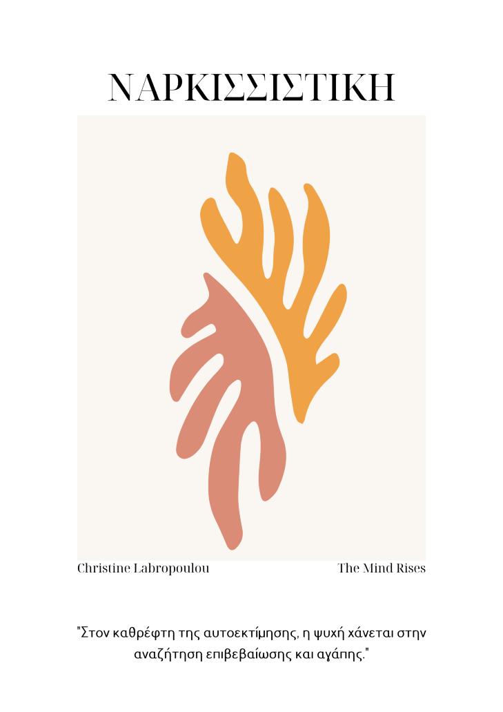 Ναρκισσιστική Διαταραχή Προσωπικότητας | The Mind Rises