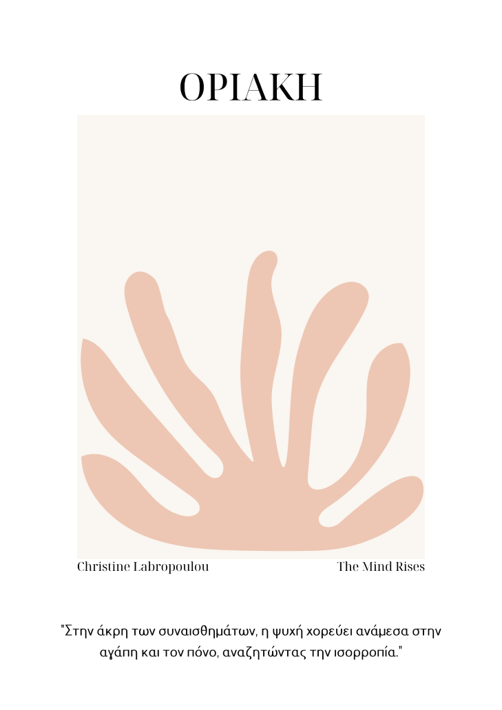 Οριακή Διαταραχή Προσωπικότητας | The Mind Rises