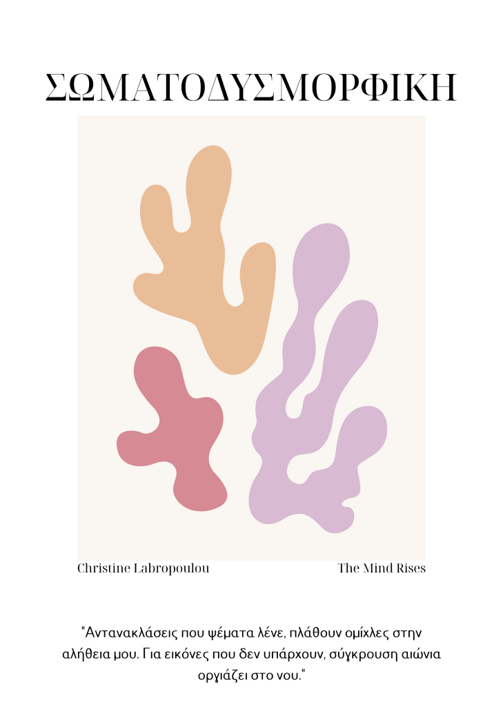 Σωματοδυσμορφική Διαταραχή - Τρέχουσες Επιλογές Θεραπείας