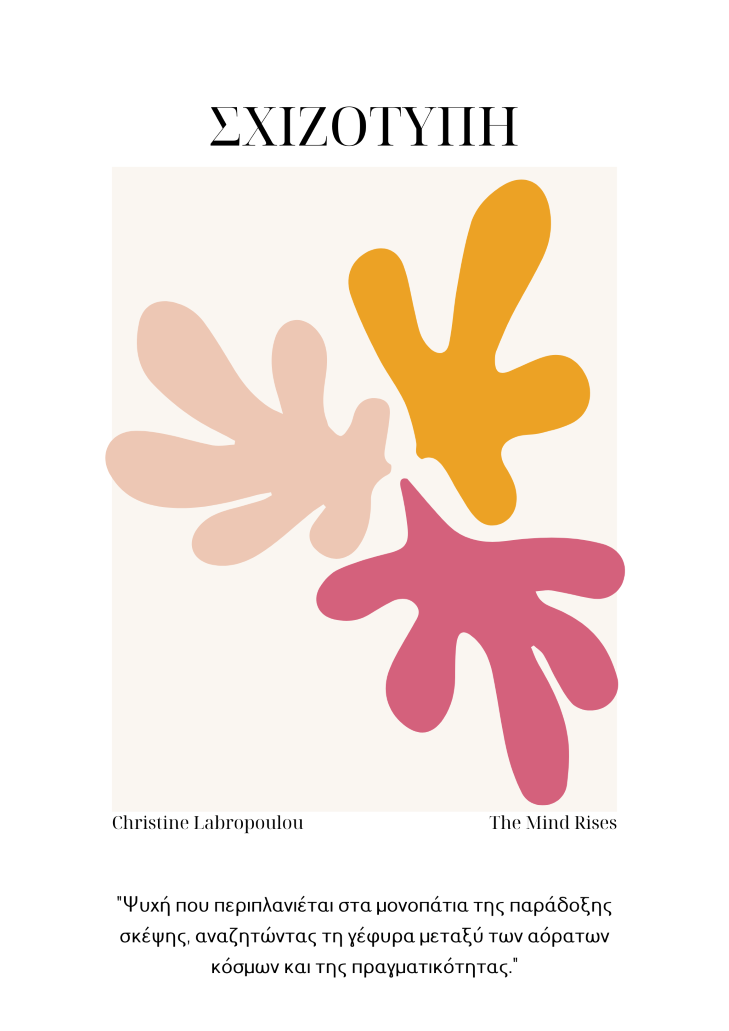 Σχιζότυπη Διαταραχή Προσωπικότητας | The Mind Rises